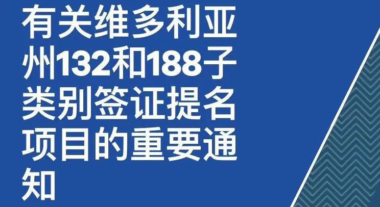 维多利亚州暂停投资移民类签证州担保提名审理，包括132和188签证